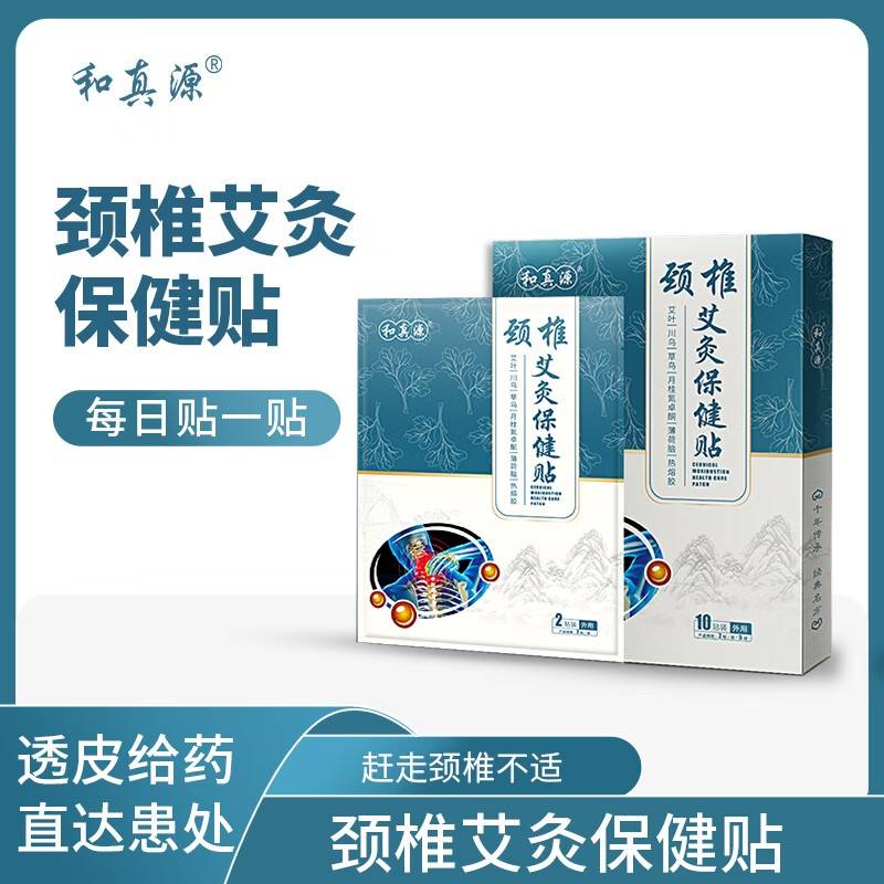 和真源 颈椎艾灸保健贴 成人中老年热敷艾灸贴10贴/盒 7盒装=70贴