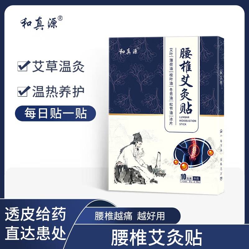 和真源 腰椎艾灸贴 10贴/盒 7盒装=70贴