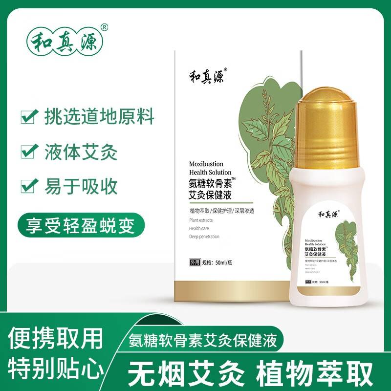 和真源 氨糖软骨素艾灸保健液 艾灸液 50ml/瓶 3瓶装