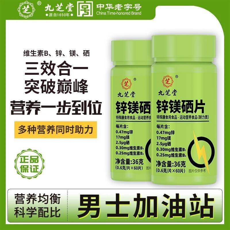 九芝堂  锌镁硒片36g （0.6g*60片）男性营养食品补充