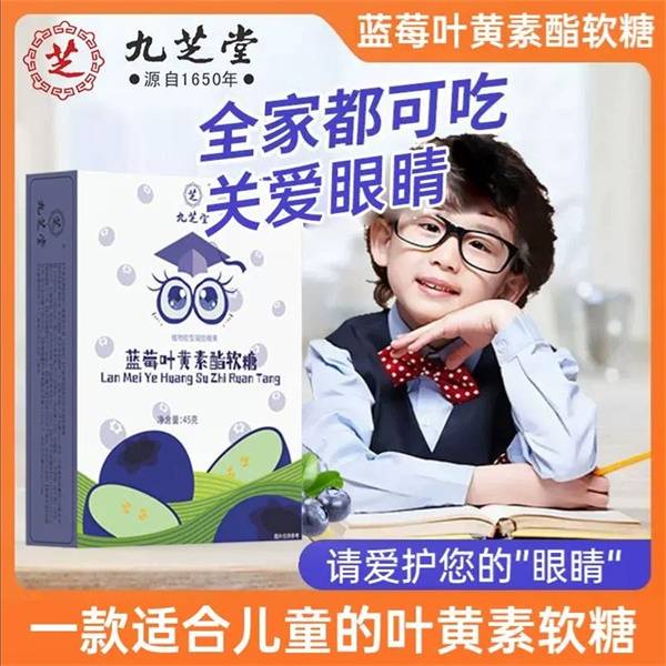 【天猫热销10W+】九芝堂-蓝莓叶黄素酯软糖66g/盒（约30粒）效期至26年10月
