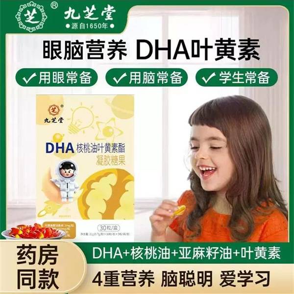 九芝堂DHA核桃油叶黄素酯凝胶糖果21g/盒（新旧包装交替发货）