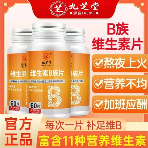 九芝堂-维生素B族片30g/盒（0.5g×60片）