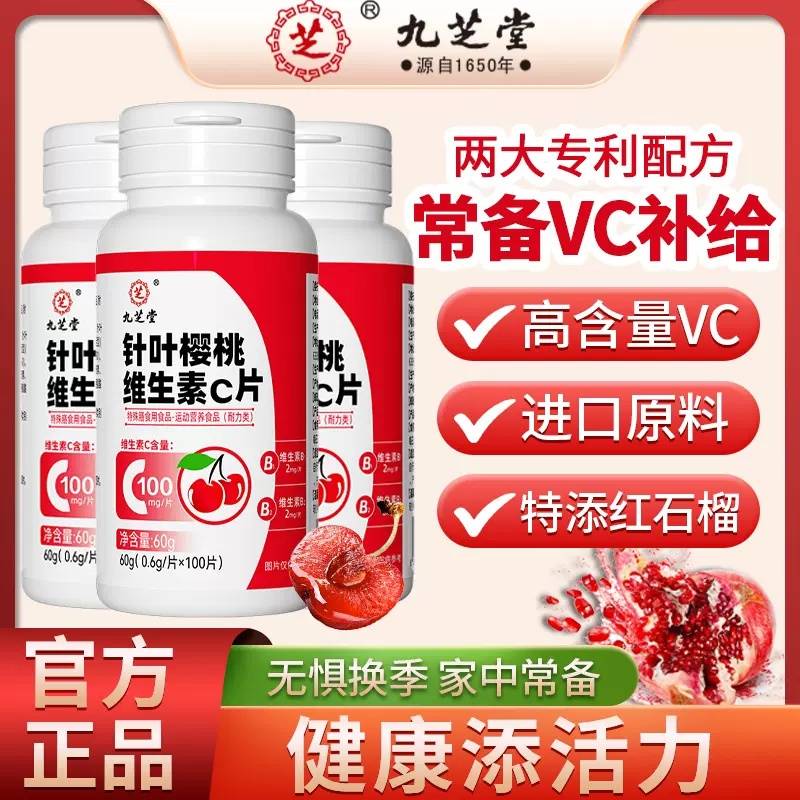 九芝堂-针叶樱桃维生素C片100片大容量 （0.6g*100片）