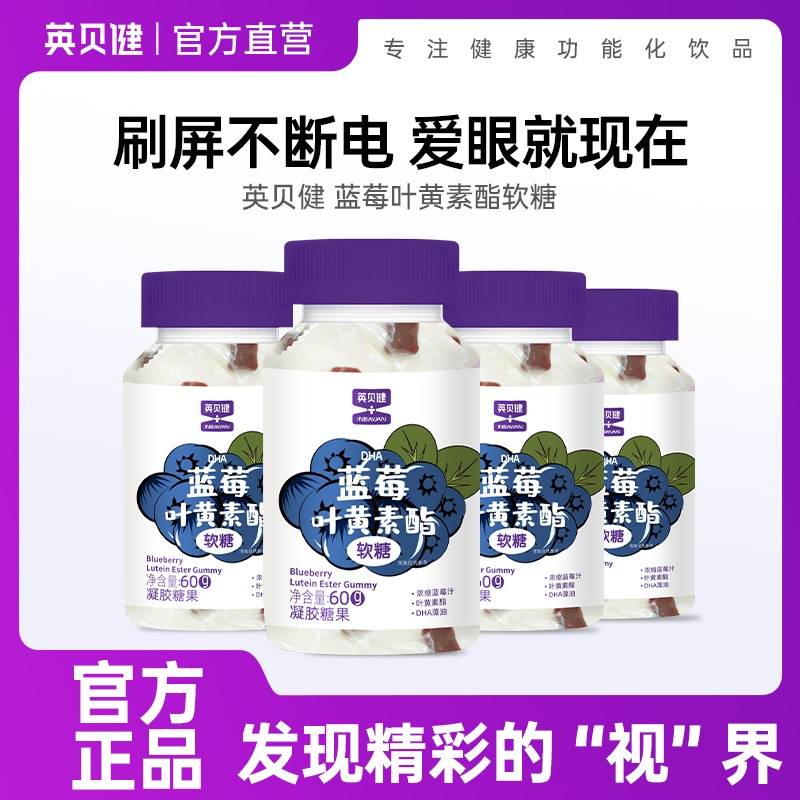 英贝健蓝莓叶黄素酯软糖dha儿童青少年成人护视力