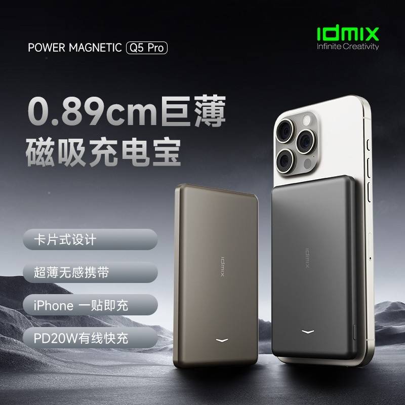 超薄磁吸无统充移动电源 Q5PRO