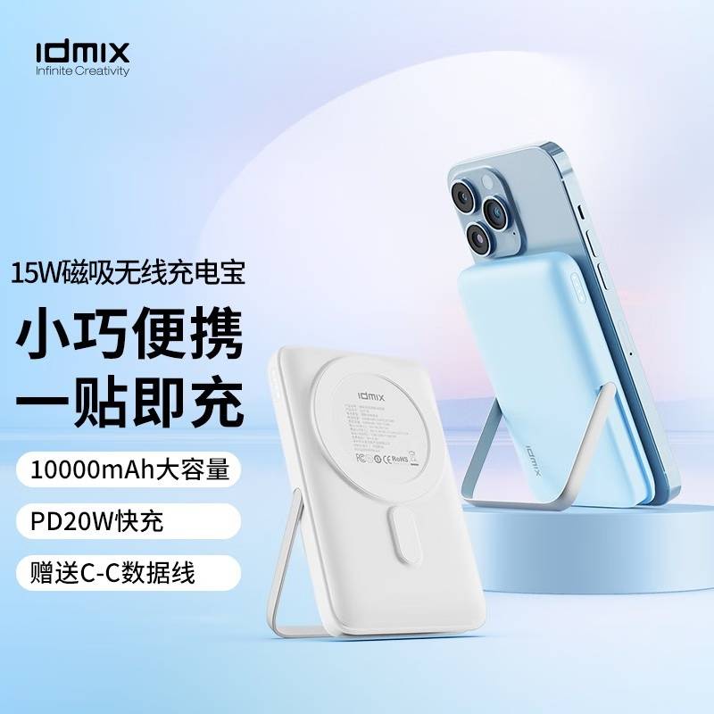 IDMIX 磁吸移动电源Q10SE