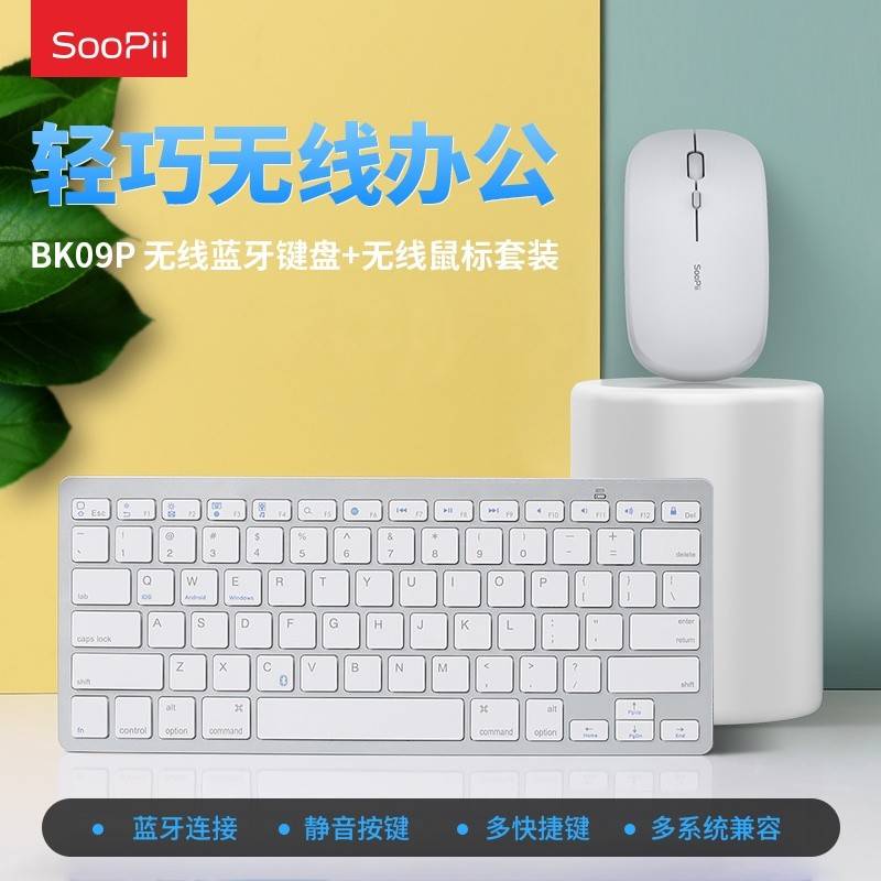 SooPii首佩无线蓝牙键盘78键鼠标套装BK09P白色