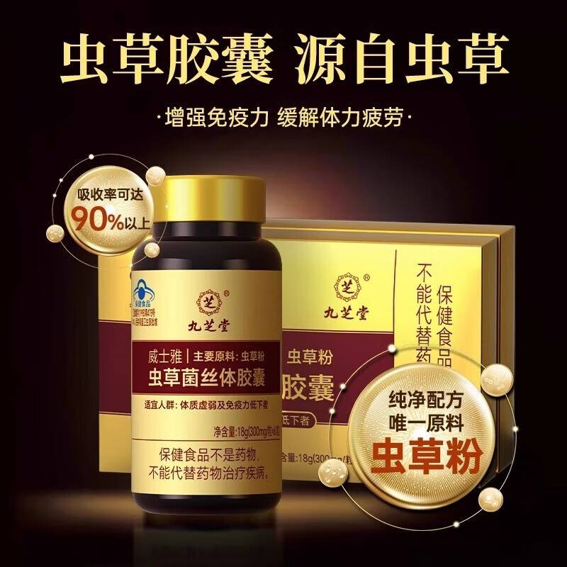 九芝堂  威士雅牌虫草菌丝体胶囊 体质虚弱低调节免疫 冬虫夏草蓝帽保健品