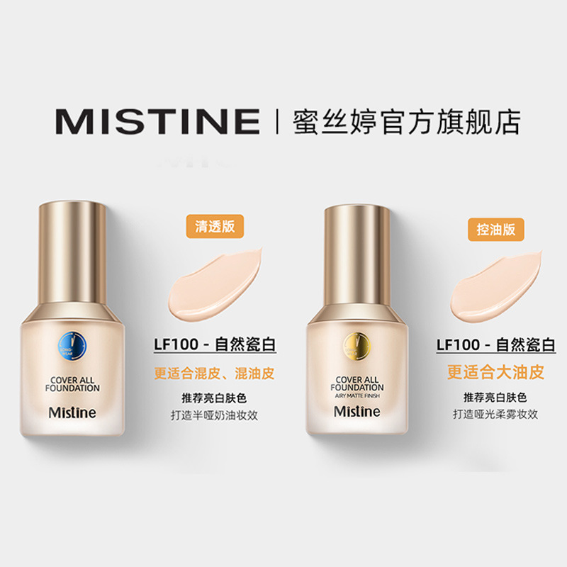 Mistine/蜜丝婷 持妆清透粉底液 小蓝盾粉底液+小金盾粉底液套装 30g*2 (GN)