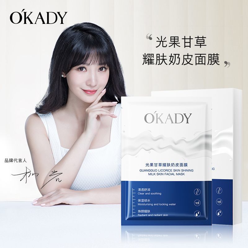 欧佩光果甘草耀肤奶皮面膜25ml*10片 (GN)