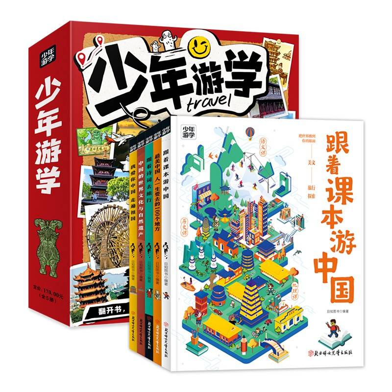少年游学 全5册包邮 文旅亲子研学走遍中国 青少年历史地理文学科普套装
