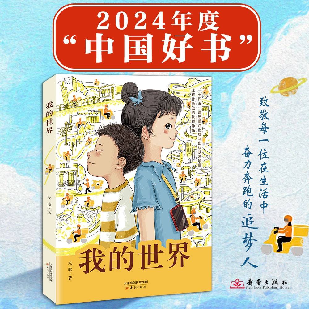 我的世界 （2024年度中国好书，全国优秀儿童文学奖得主左昡 聚焦外卖骑手子女生活的长篇儿童小说，激发时代少年的责任与担当）