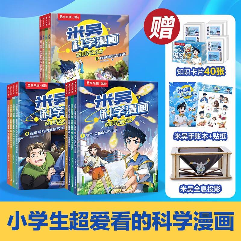 米吴科学漫画·奇妙万象篇 1-3辑全套12册礼盒 赠全息投影+手账本+贴纸+卡片 小学生超爱看6-12岁儿童科普童书课外阅读
