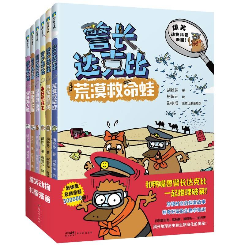 警长达克比 6-11（套装共6册）孩子喜欢的侦探动物科普故事 【赠送飞船便笺+迷宫海报】和达克比去动物王国探案吧