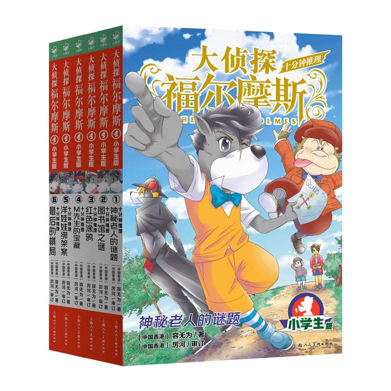 大侦探福尔摩斯十分钟推理全6册 最新上市小学生课外阅读侦探推理福尔摩斯探案集小学生版