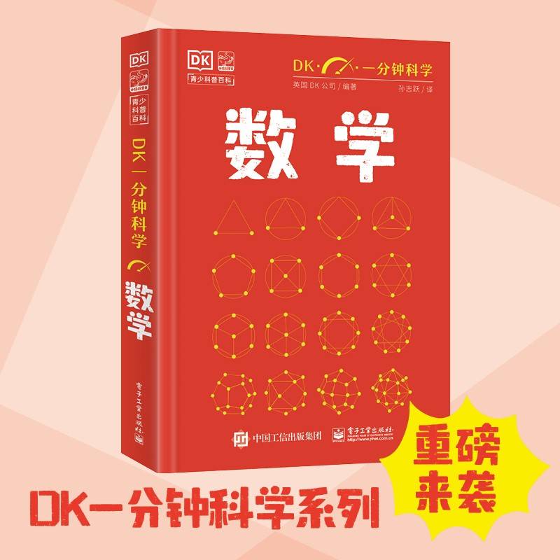 DK一分钟科学 数学