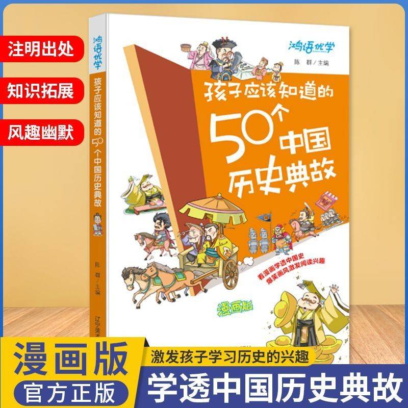 孩子应该知道的50个中国历史典故 漫画版 写给儿童的中国历史书籍 漫眼看中国历史故事集小学生一二三四五六年级课外趣味阅读