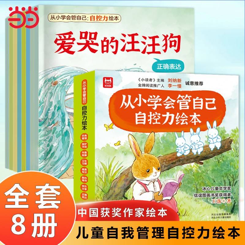从小学会管自己 自控力绘本全8册3-4-5-6-8周岁幼儿园宝宝早教启蒙绘本图画故事书籍亲子共读睡前读物儿童好习惯培养