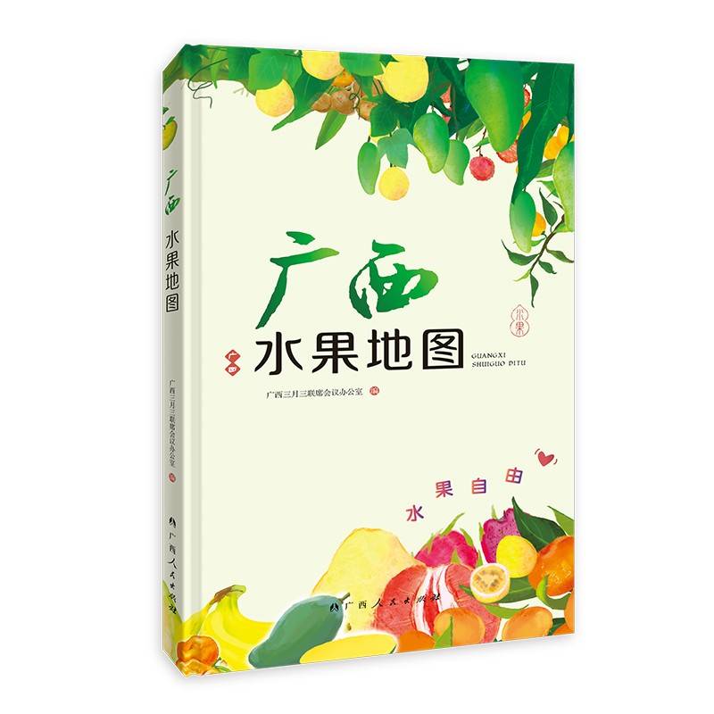 广西水果地图（小巧经折装，一手掌握广西水果宇宙“花名册”,八桂特产的小百科图册指南）