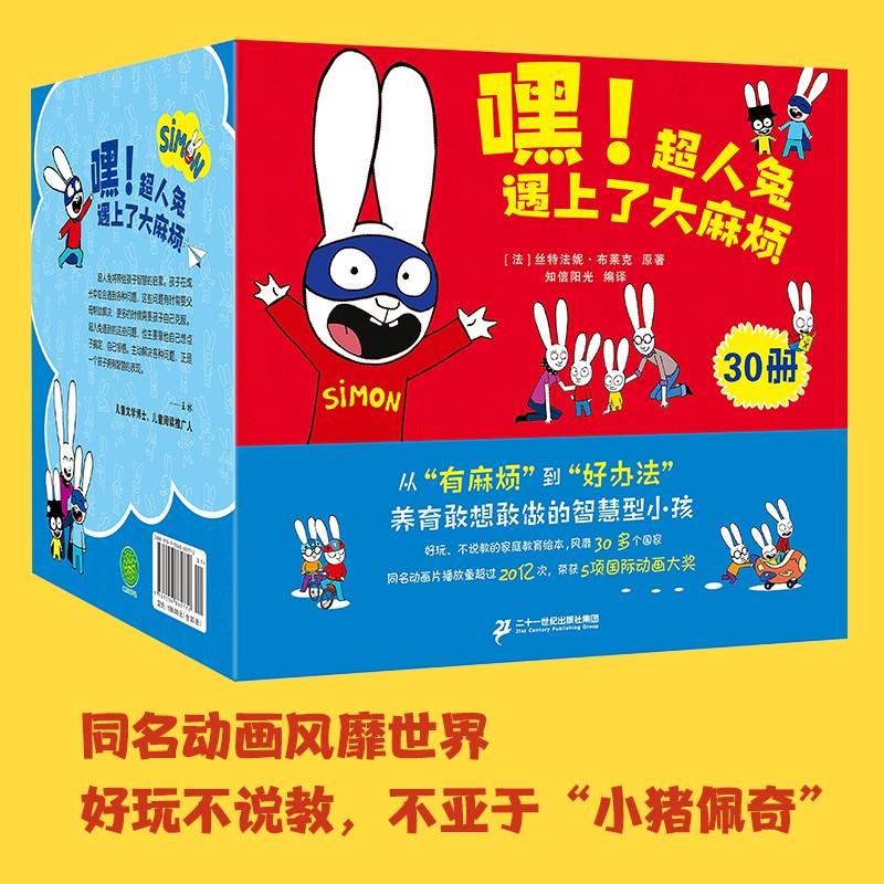 嘿!超人兔遇上了大麻烦（全30册）3-6岁绘本一年级课外阅读故事书，锻炼孩子从多角度思考问题，互动游戏，亲子共读！
