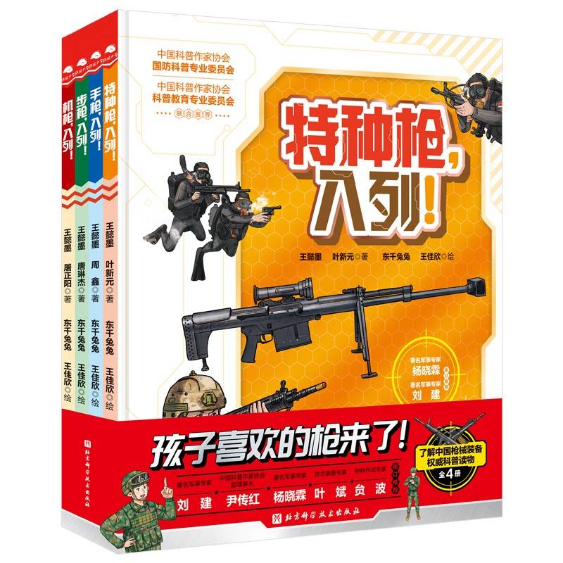 孩子喜欢的枪来了！（精装全4册，包含手枪、步枪、机枪、特种枪，通过互动游戏的形式，结合生动有趣的语言，让孩子对枪械树立正确认知，认识我国最新式的枪械家族，了解我国最新的科技水平；附赠“战术手雷”一枚）