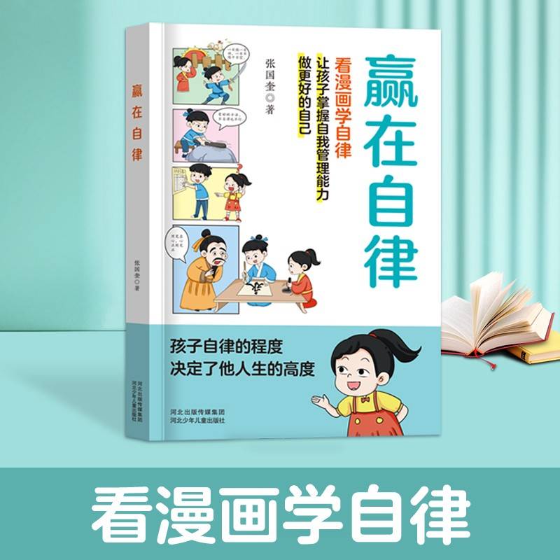 赢在自律看漫画学自律儿童提升自我管理能力做更好的自己5-6-8-9-12岁家庭教育适合孩子小学生教养漫画阅读课外书籍