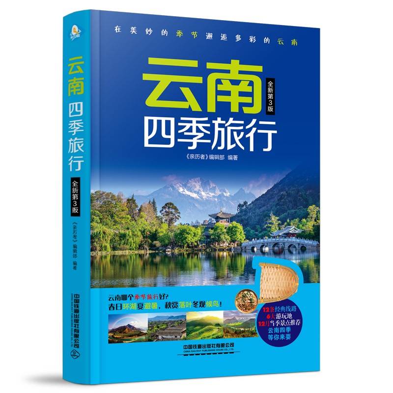 云南四季旅行（ 第3版）