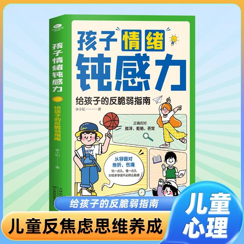 孩子情绪钝感力：给孩子的反脆弱指南
