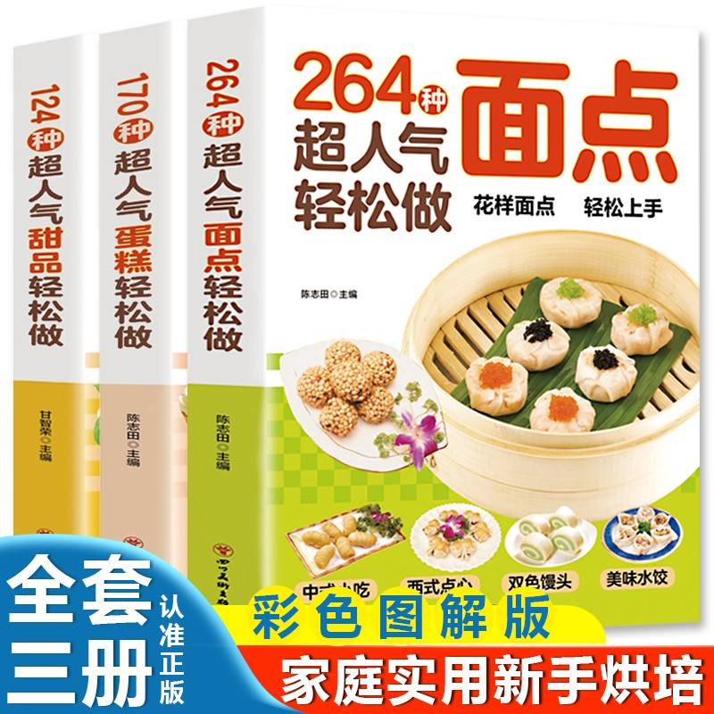 264种超人气面点轻松做+170种超人气蛋糕轻松做+124种超人气甜品轻松做【全3册】彩色图解版（在家就能做的超简单创意面点）