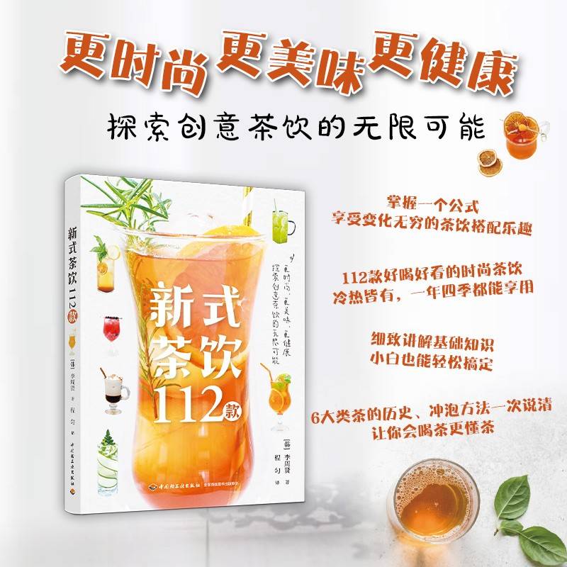 新式茶饮112款