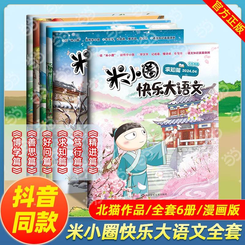 米小圈快乐大语文(1-6)博学篇+善思篇+好问篇+求知篇+笃行篇+精进篇一二三四年级全套儿童漫画书小学生课外阅读书籍米小圈上学记阅读课外书