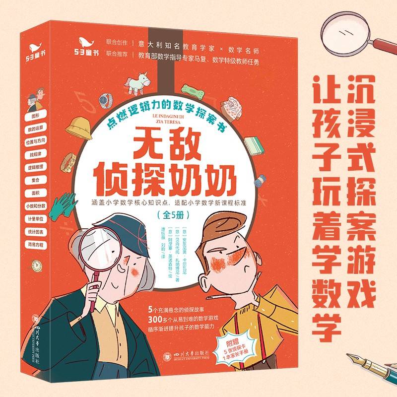 曲一线官方 五三童书 无敌侦探奶奶（全5册）点燃逻辑力的数学探案书 6-9岁数学能力锻炼逻辑推理