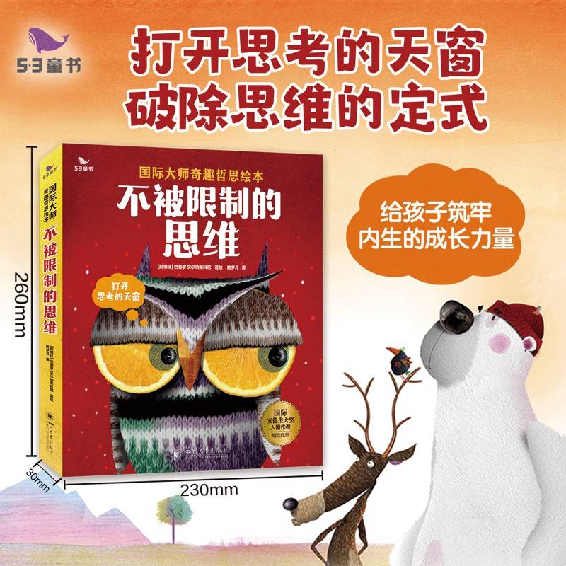 曲一线官方 五三童书 影响孩子一生的奇趣哲思故事 不被限制的思维（全套共6册） 3岁以上思维培养
