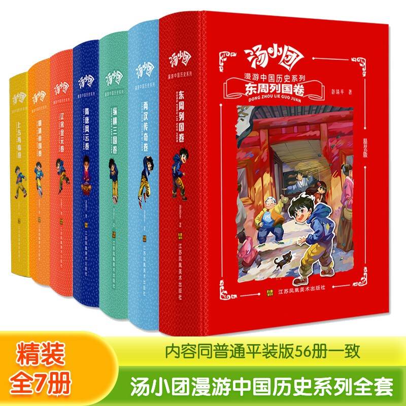 汤小团漫游中国历史系列（套装全7册）精装版