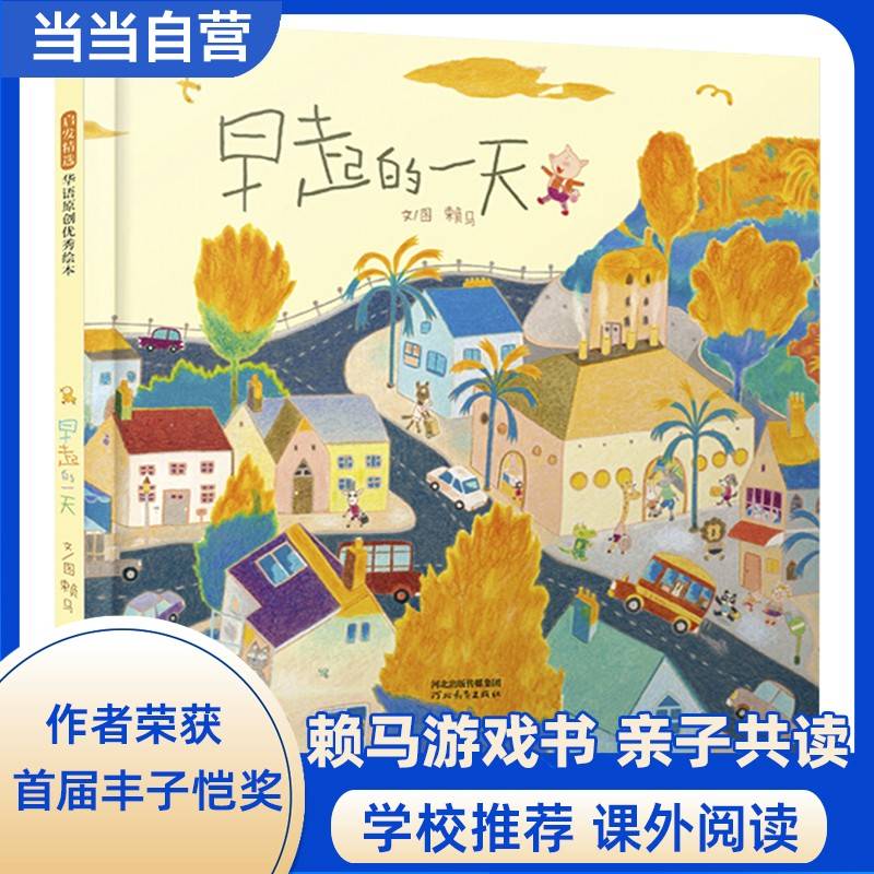 早起的一天——首届丰子恺奖得主赖马绘本 亲子绘本！