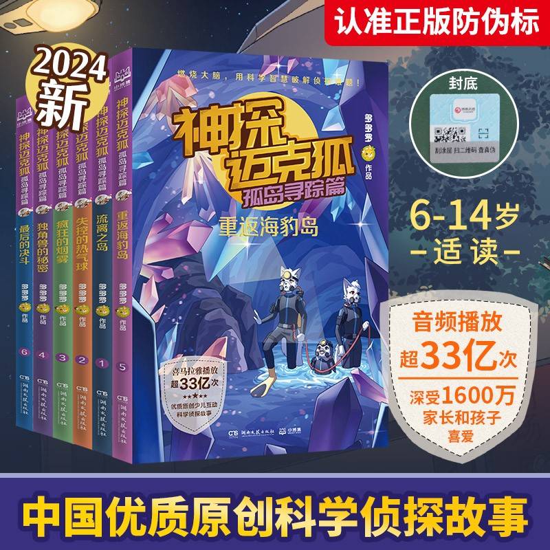 神探迈克狐·孤岛寻踪篇（全6册）中国原创科学侦探故事，观察思考，逻辑推理，解锁科学知识