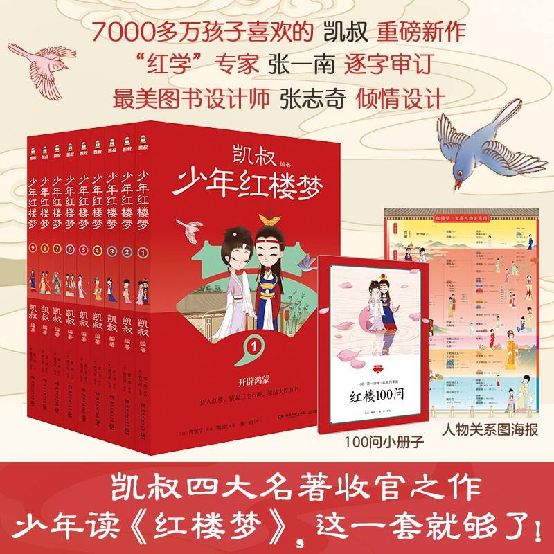 凯叔少年红楼梦（共9册）凯叔四大名著收官之作 儿童文学