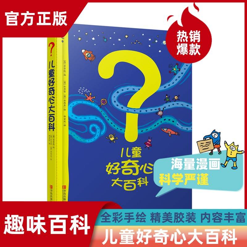 儿童好奇心大百科（畅销15年科普童书！动物、人体、自然、生活4大版块。海量有趣的漫画+严谨生动的文字，充分满足儿童好奇心！）