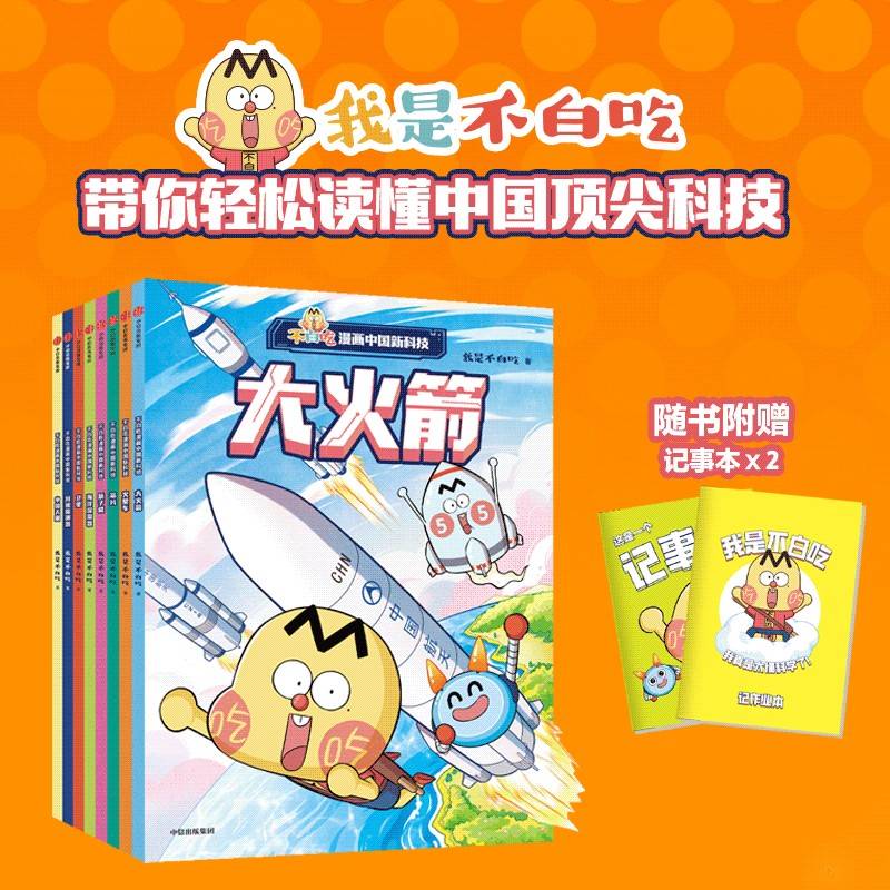 不白吃漫画中国新科技（全8册）随书附赠记事本x2 认识66项中国新科技，解锁未来科技生活【包邮】