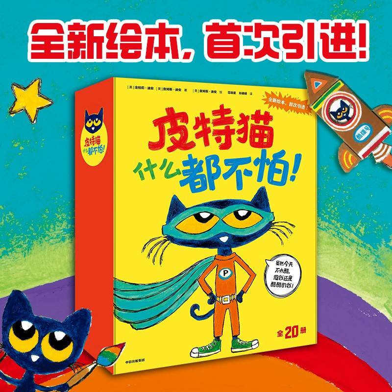 皮特猫什么都不怕！套装全20册