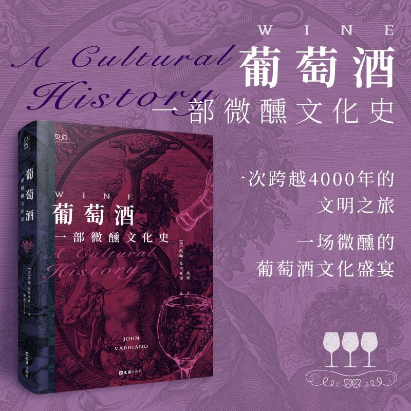 【贝页】葡萄酒：一部微醺文化史