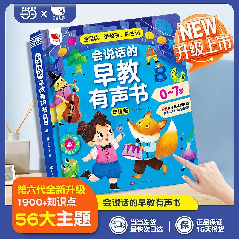 会说话的点读发声书汉粤英三语经典、流行儿歌睡前故事国学大主题内容丰富儿童启蒙认知点读发声绘本锻炼孩子双语口语能力及全脑思维力0-3-7岁充电版