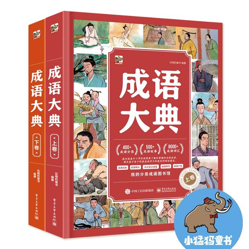 成语大典（全2册）