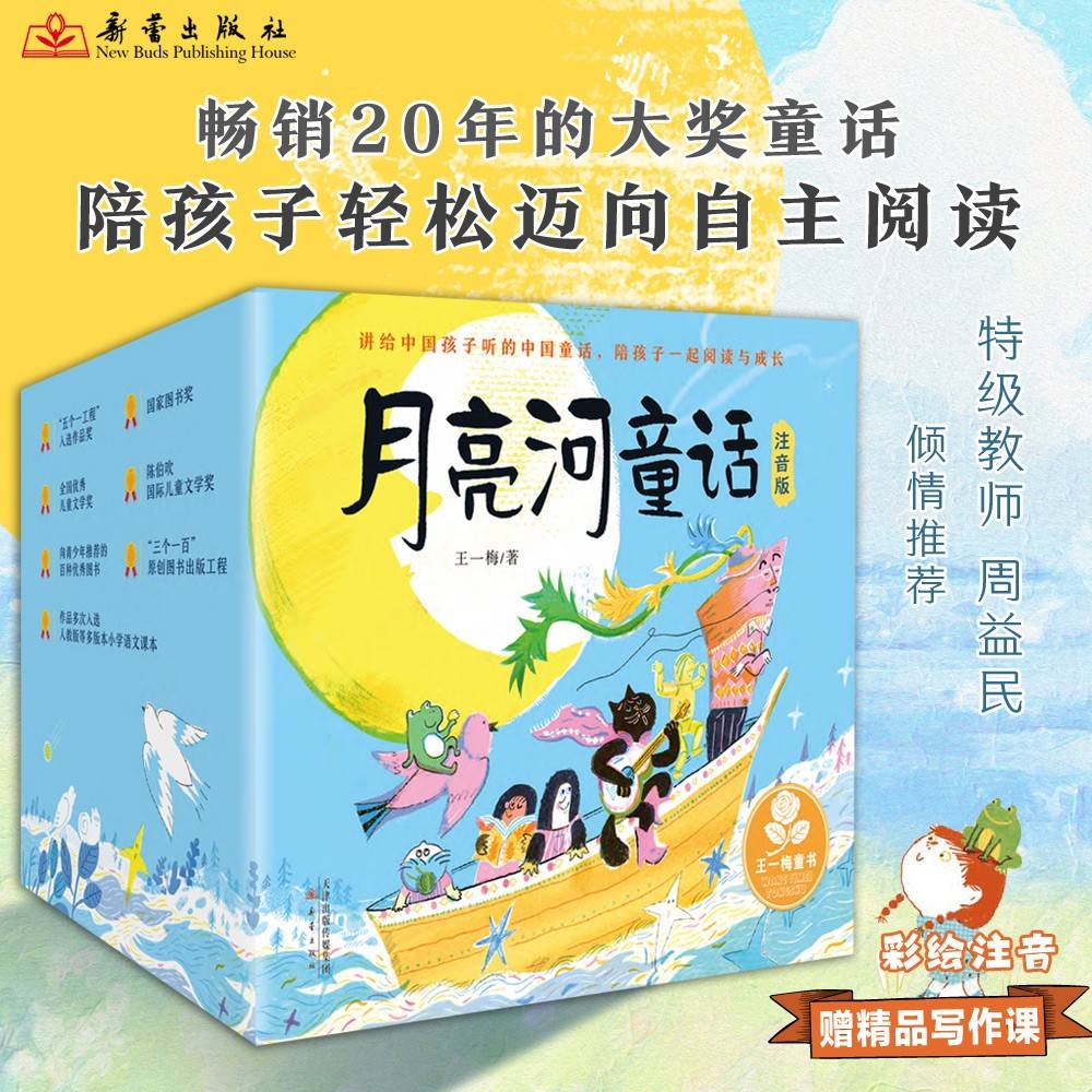 王一梅月亮河童话礼盒装（含11册童话故事及1册笔记本）附赠20节精品写作课，4张写作法宝卡片，5张书签！全彩注音，配精美插图，帮助6—8岁的孩子爱上阅读，轻松实现自主阅读。