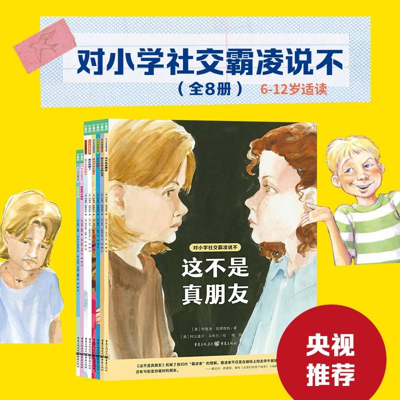 对小学社交霸凌说不全8册 这不是真朋友我不喜欢这种玩笑反校园霸凌6-7-8-12岁儿童自我保护教育绘本桥梁书