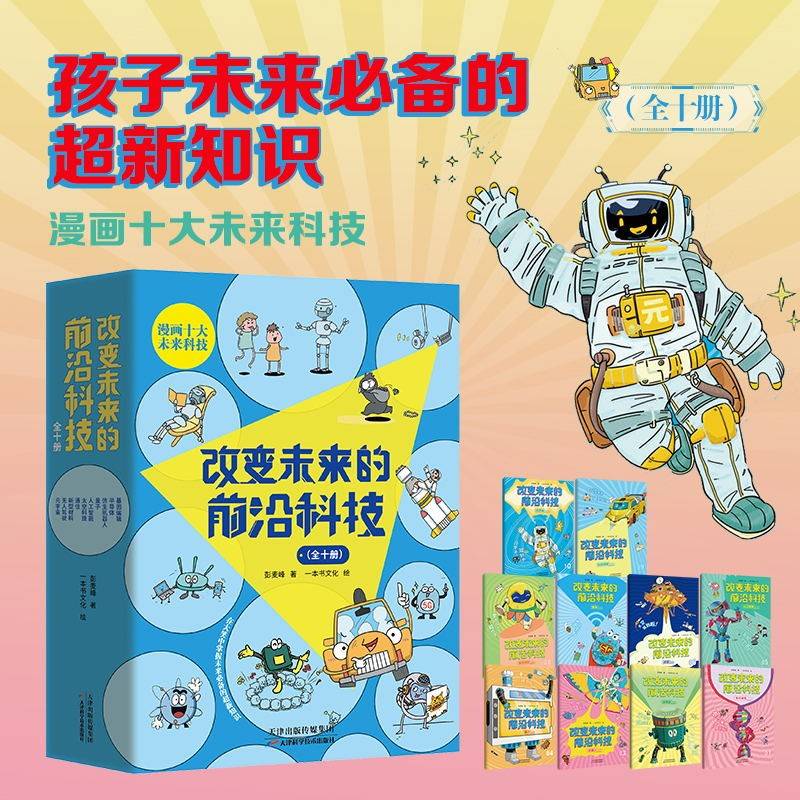 改变未来的前沿科技（全十册）漫画十大未来科技，让孩子在大笑中掌握未来的超新知识！中国科学院天文台、中国科普作协等权威人士推荐阅读！