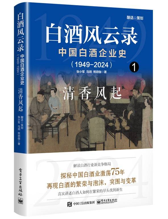 白酒风云录 中国白酒企业史（1949-2024）：清香风起