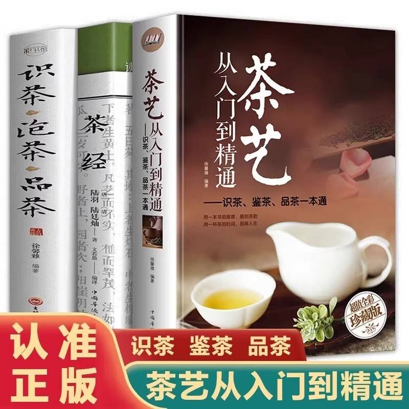 全3册茶经茶艺从入门到精通识茶鉴茶品茶一本通识茶泡茶品茶学习中华茶道中国名茶品种科普知识大全教程书籍会泡茶懂喝茶感知茶韵