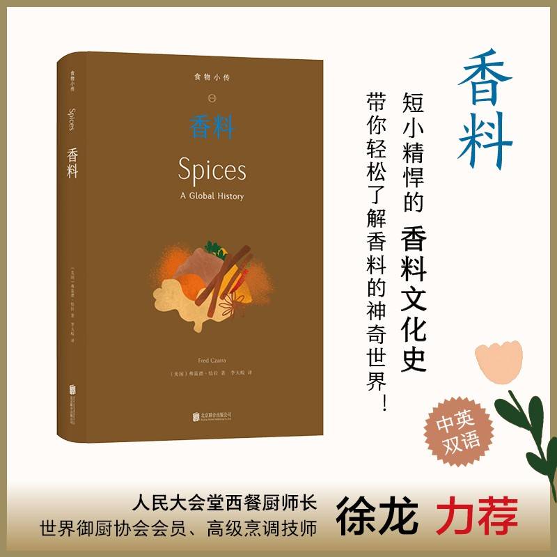 食物小传:香料-短小精悍的香料文化史，带你轻松了解香料的神奇世界！